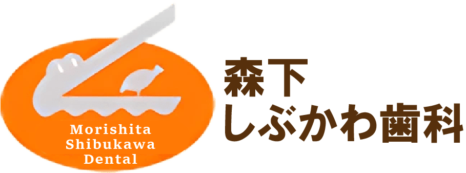 江東区の歯医者「抜かずに残す」森下しぶかわ歯科